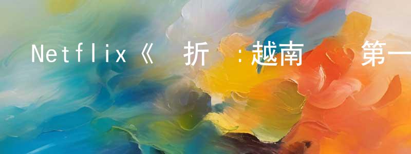 曾笑的網絡影視資源,Netflix《轉折點:越南戰爭第一季》迅雷下載/在線觀看/百度云-選秀/綜藝-美劇天堂